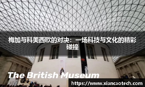 梅加与科美西欧的对决：一场科技与文化的精彩碰撞