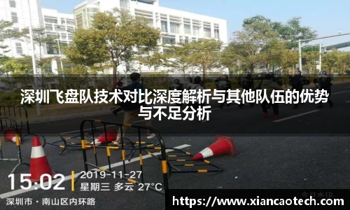 深圳飞盘队技术对比深度解析与其他队伍的优势与不足分析