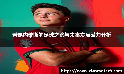 若昂内维斯的足球之路与未来发展潜力分析