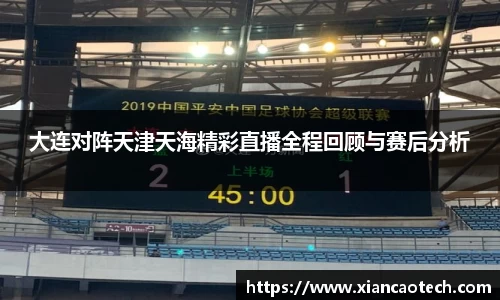 大连对阵天津天海精彩直播全程回顾与赛后分析