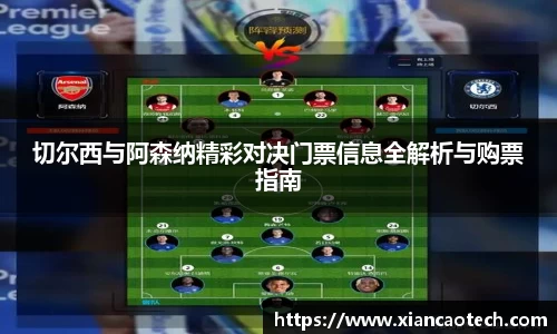 切尔西与阿森纳精彩对决门票信息全解析与购票指南