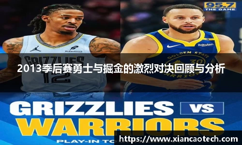 2013季后赛勇士与掘金的激烈对决回顾与分析
